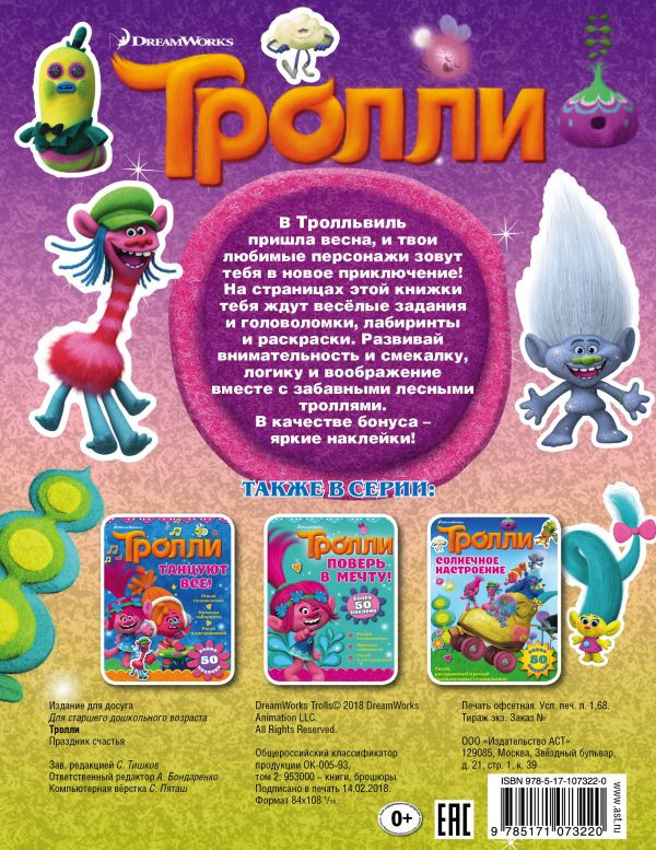 Развивающая книга АСТ Тролли. Праздник счастья, мягкая обложка — фото 4