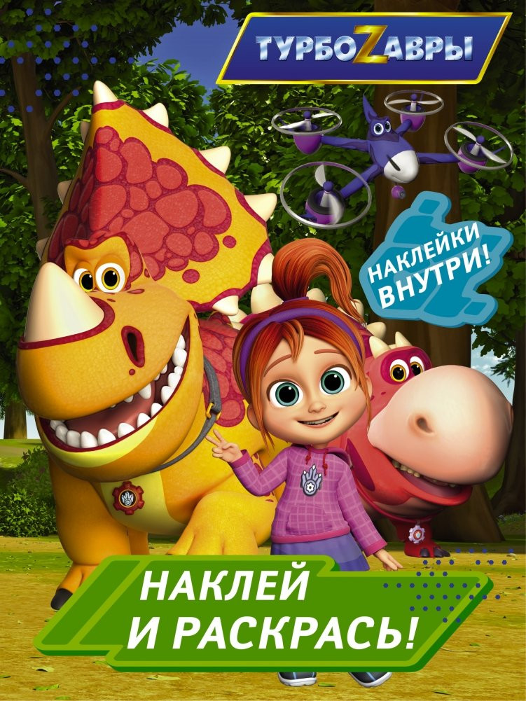 Развивающая книга АСТ Турбозавры. Наклей и раскрась, мягкая обложка (зеленый)
