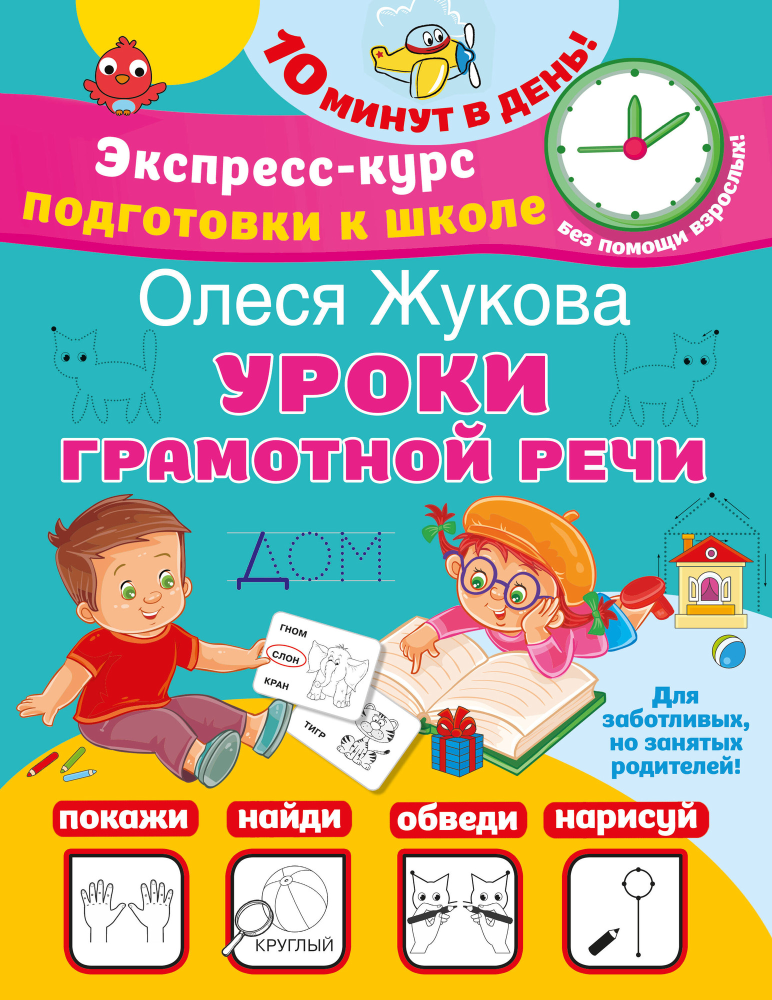 Развивающая книга АСТ Уроки грамотной речи, мягкая обложка (Жукова Олеся)