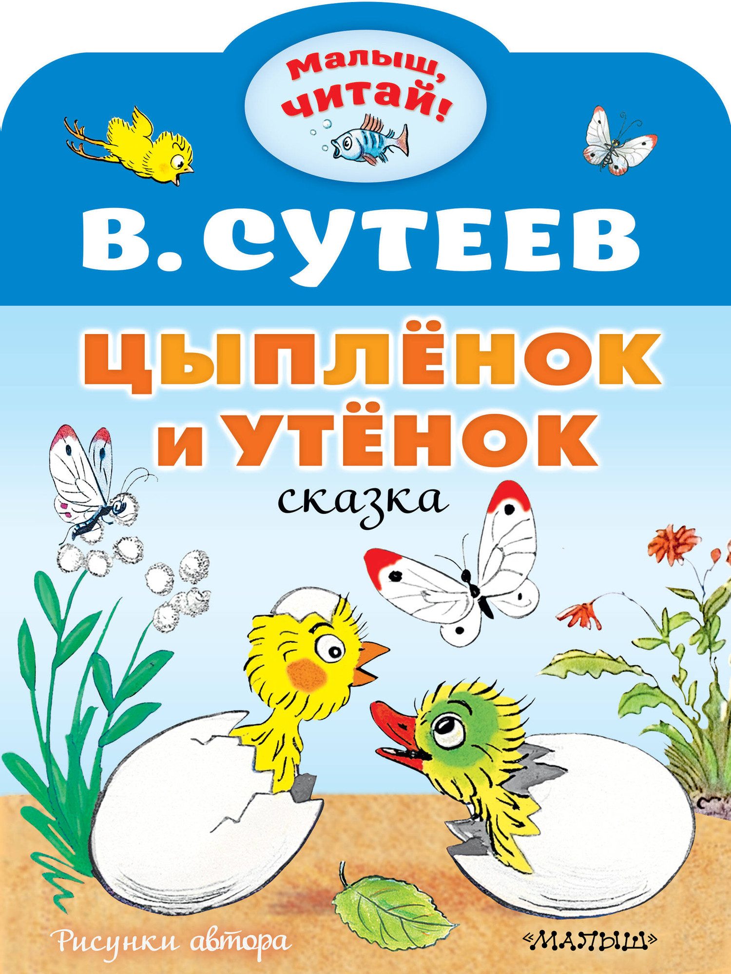 Художественная книга АСТ Цыпленок и Утенок (Сутеев Владимир)