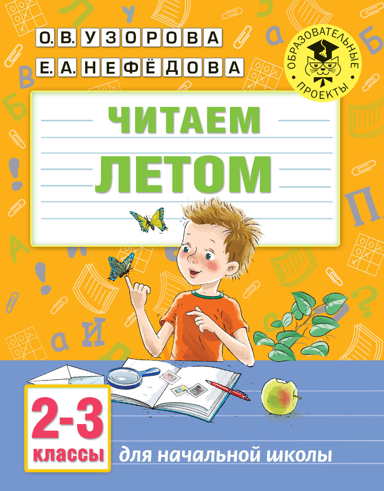 Рабочая тетрадь АСТ Читаем летом. 2-3 классы, мягкая обложка (Узорова Ольга)