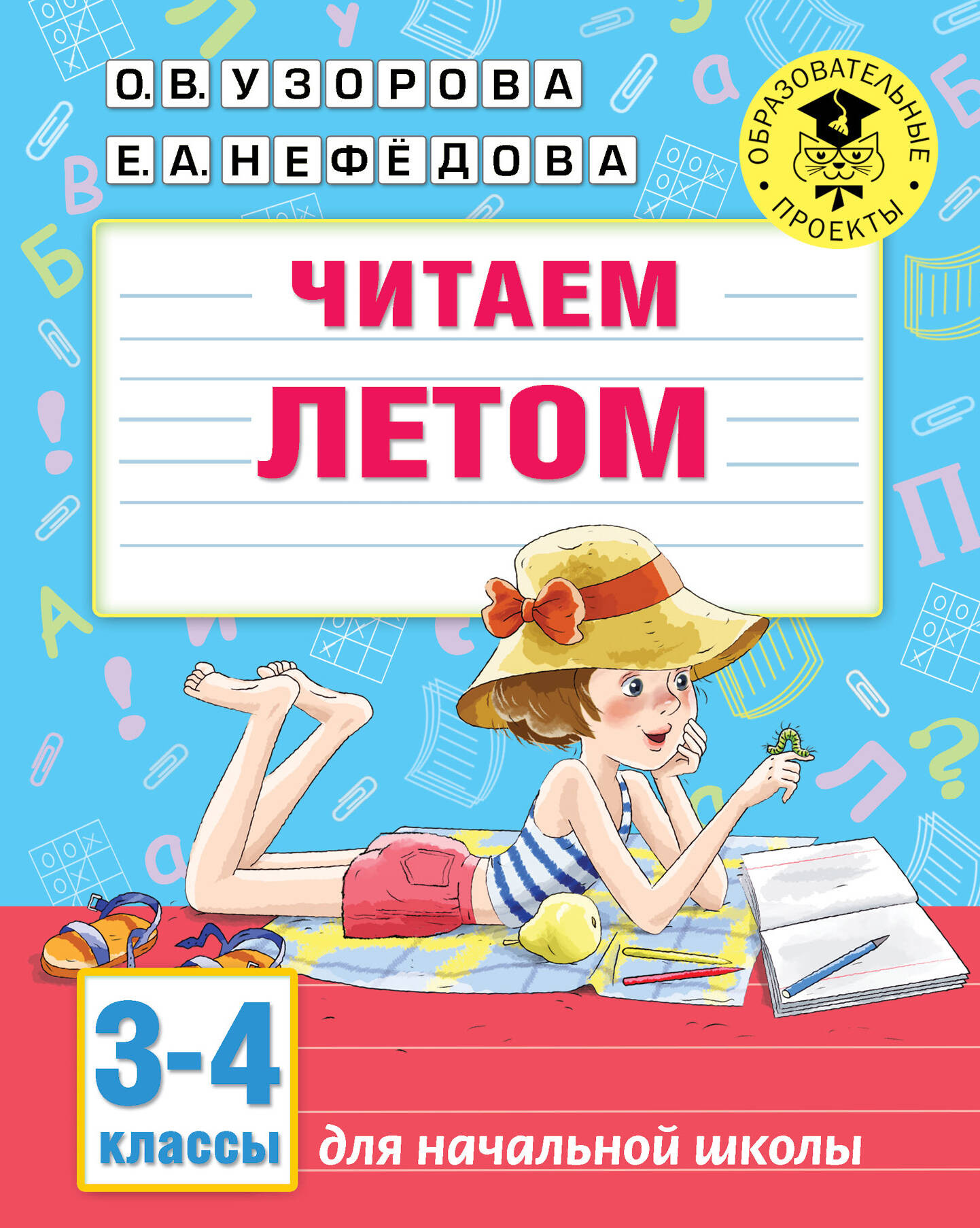 Рабочая тетрадь АСТ Читаем летом. 3-4 классы, мягкая обложка (Узорова Ольга, Нефедова Елена)