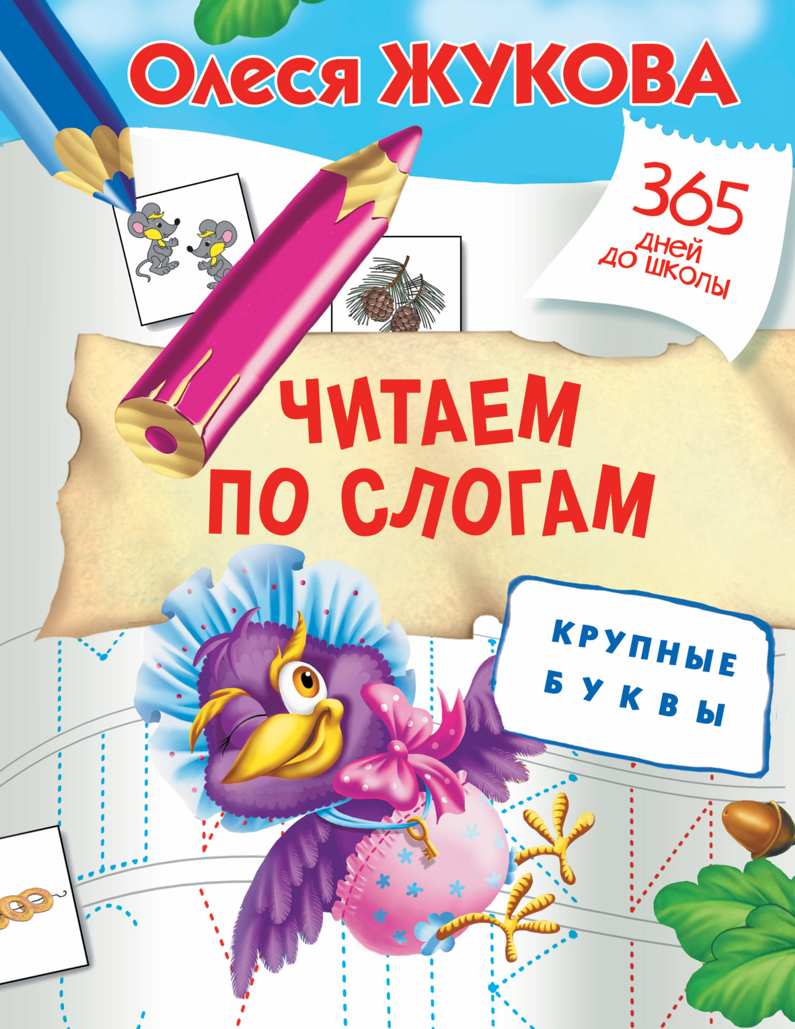 Развивающая книга АСТ Читаем по слогам. Крупные буквы, мягкая обложка (Жукова Олеся)