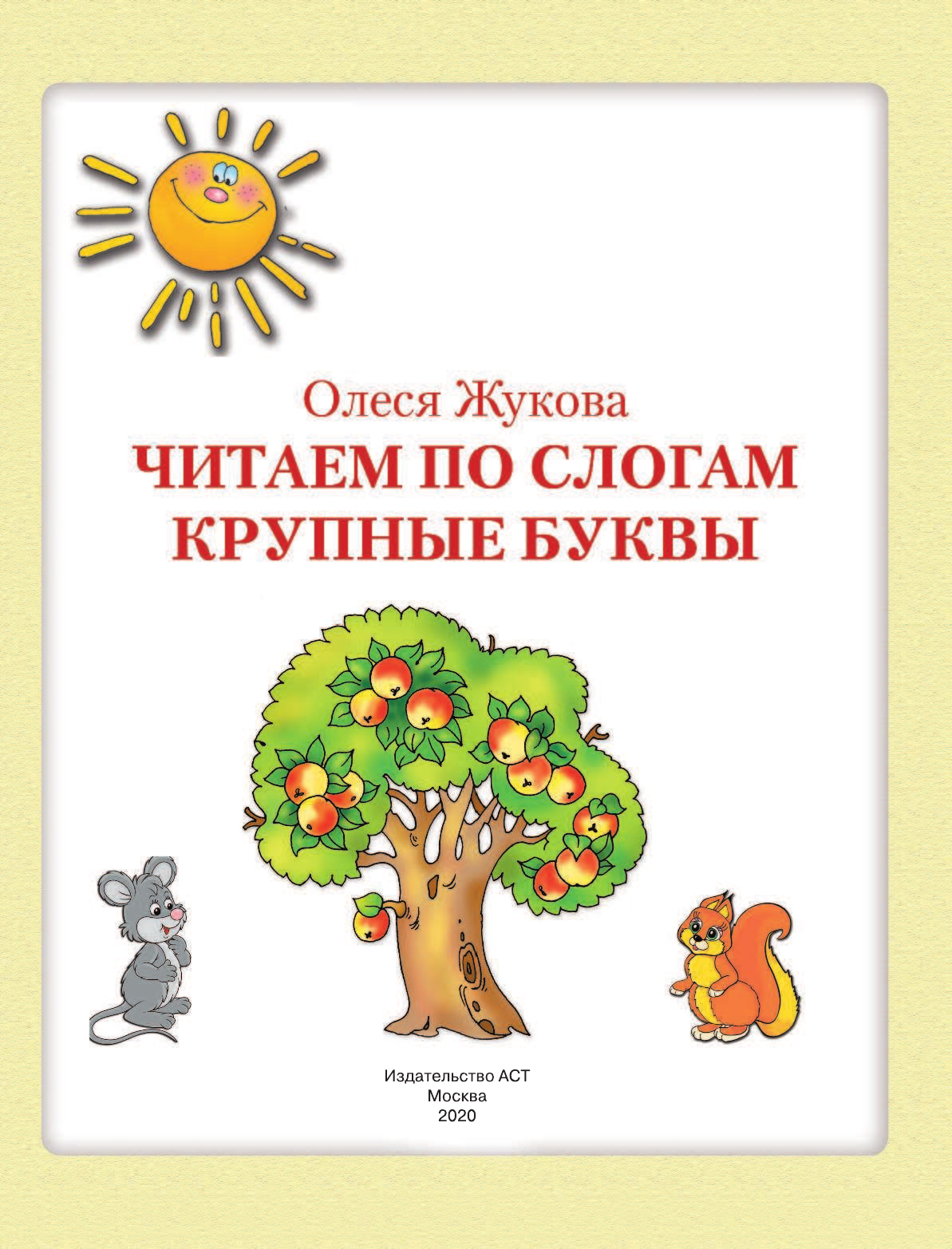 Развивающая книга АСТ Читаем по слогам. Крупные буквы, мягкая обложка (Жукова Олеся) — фото 2