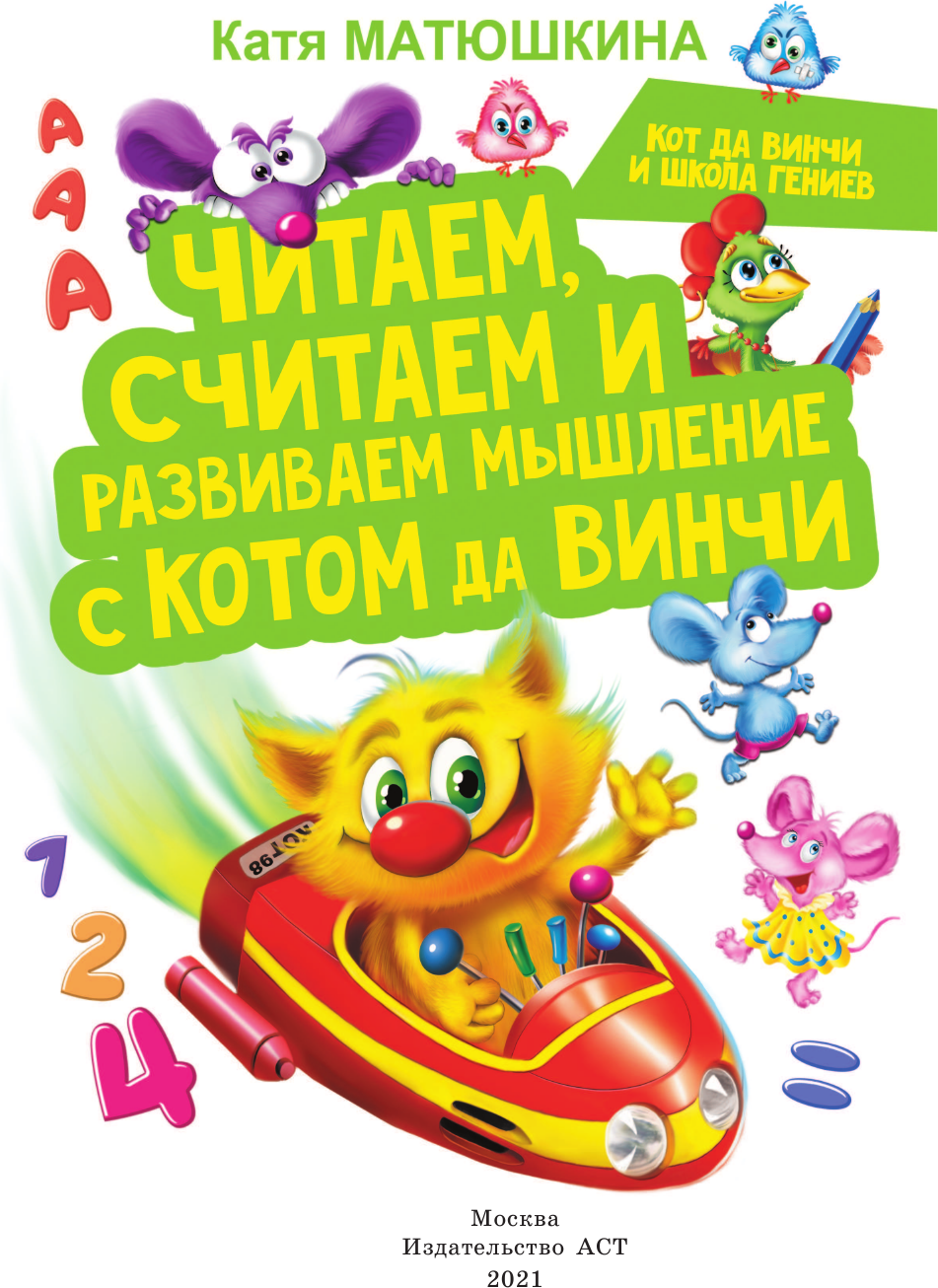 Развивающая книга АСТ Читаем, считаем и развиваем мышление с котом да Винчи (Матюшкина Катя) — фото 2