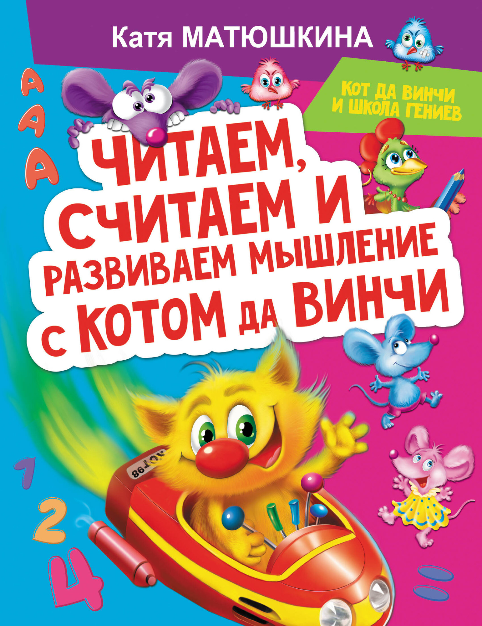 Развивающая книга АСТ Читаем, считаем и развиваем мышление с котом да Винчи (Матюшкина Катя)