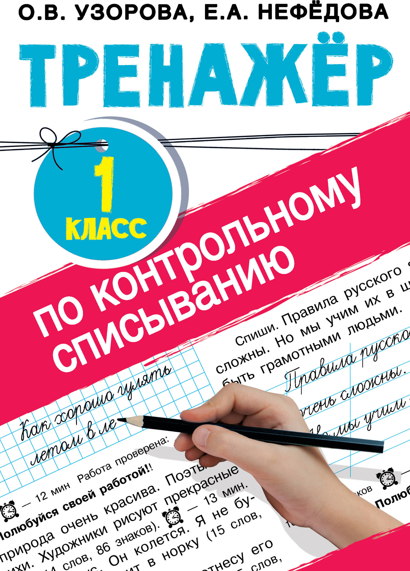 Учебное пособие АСТ Тренажер по контрольному списыванию. 1 класс, мягкая обложка (Узорова Ольга)
