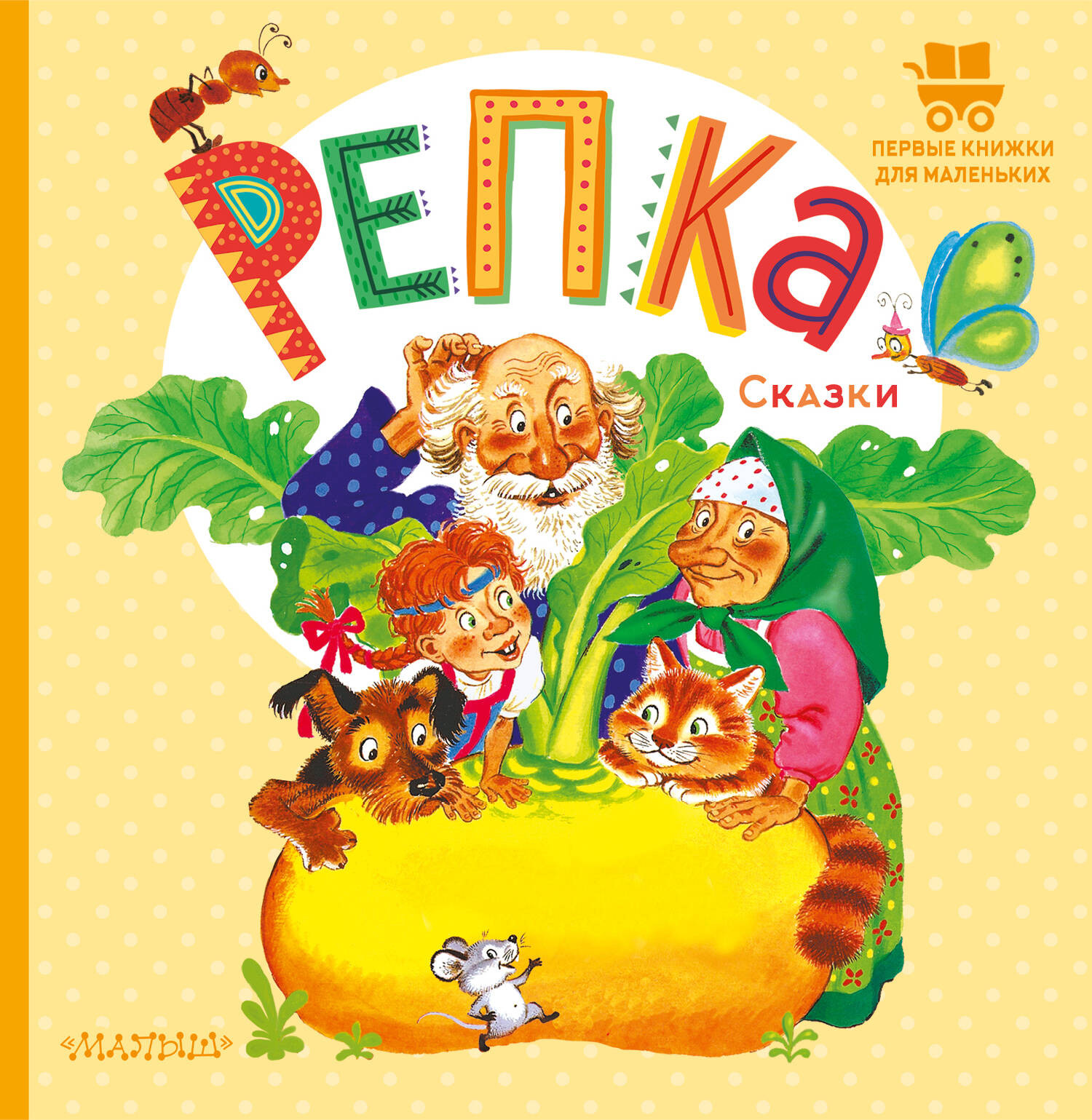 Художественная книга АСТ Репка. Сказки (Ушинский Константин) — фото 1