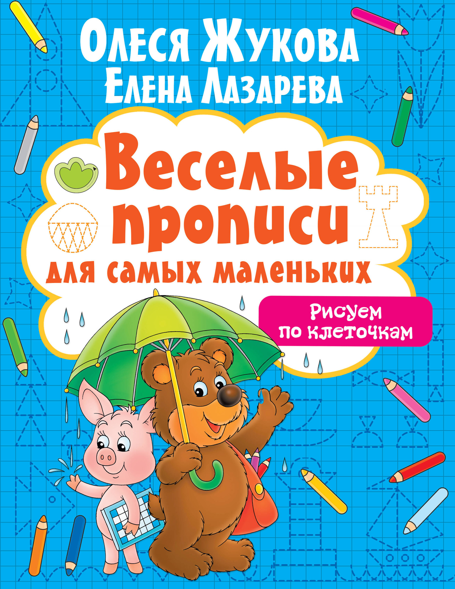 Развивающая книга АСТ Рисуем по клеточкам, мягкая обложка (Жукова Олеся, Лазарева Елена)