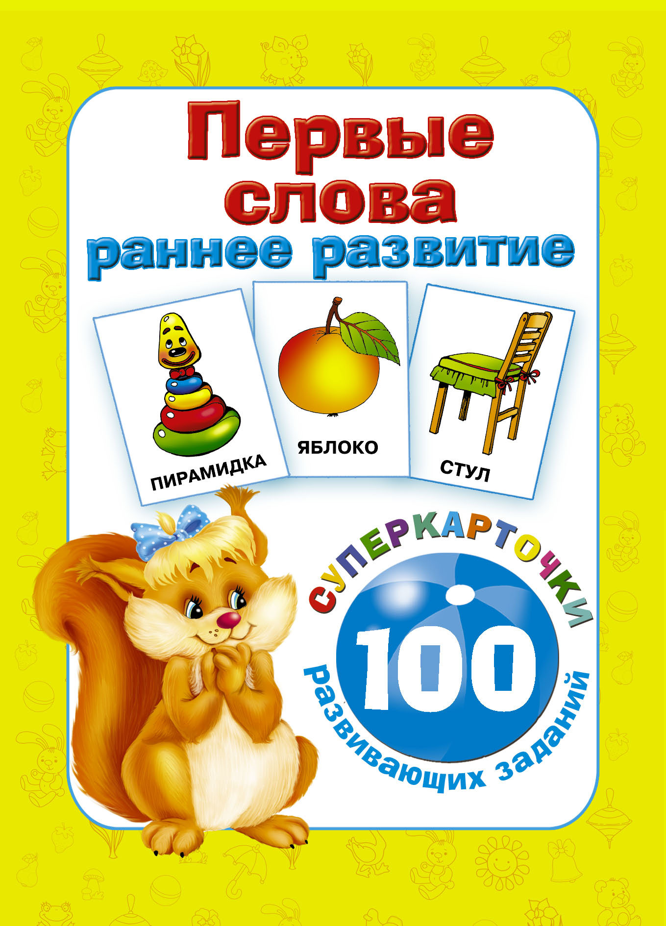 Развивающие карточки АСТ Первые слова. 100 развивающих заданий, мягкая обложка (Дмитриева Валентина)