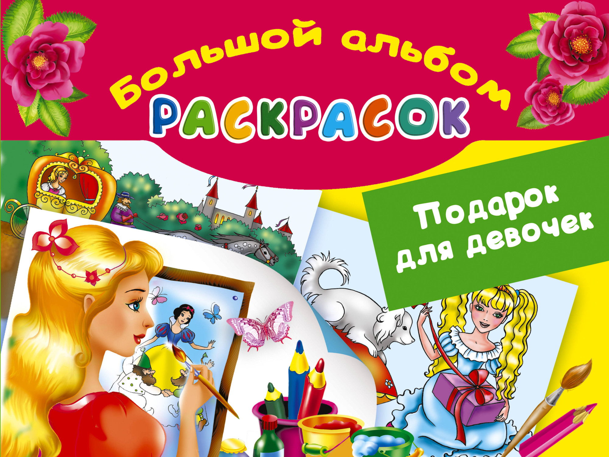 Раскраска АСТ Подарок для девочек. Большой альбом раскрасок (Жуковская Е.Р.)