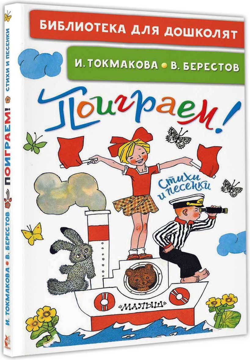 Художественная книга АСТ Поиграем! Стихи и песенки (Токмакова Ирина) — фото 2