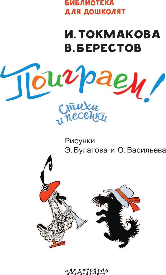 Художественная книга АСТ Поиграем! Стихи и песенки (Токмакова Ирина) — фото 5