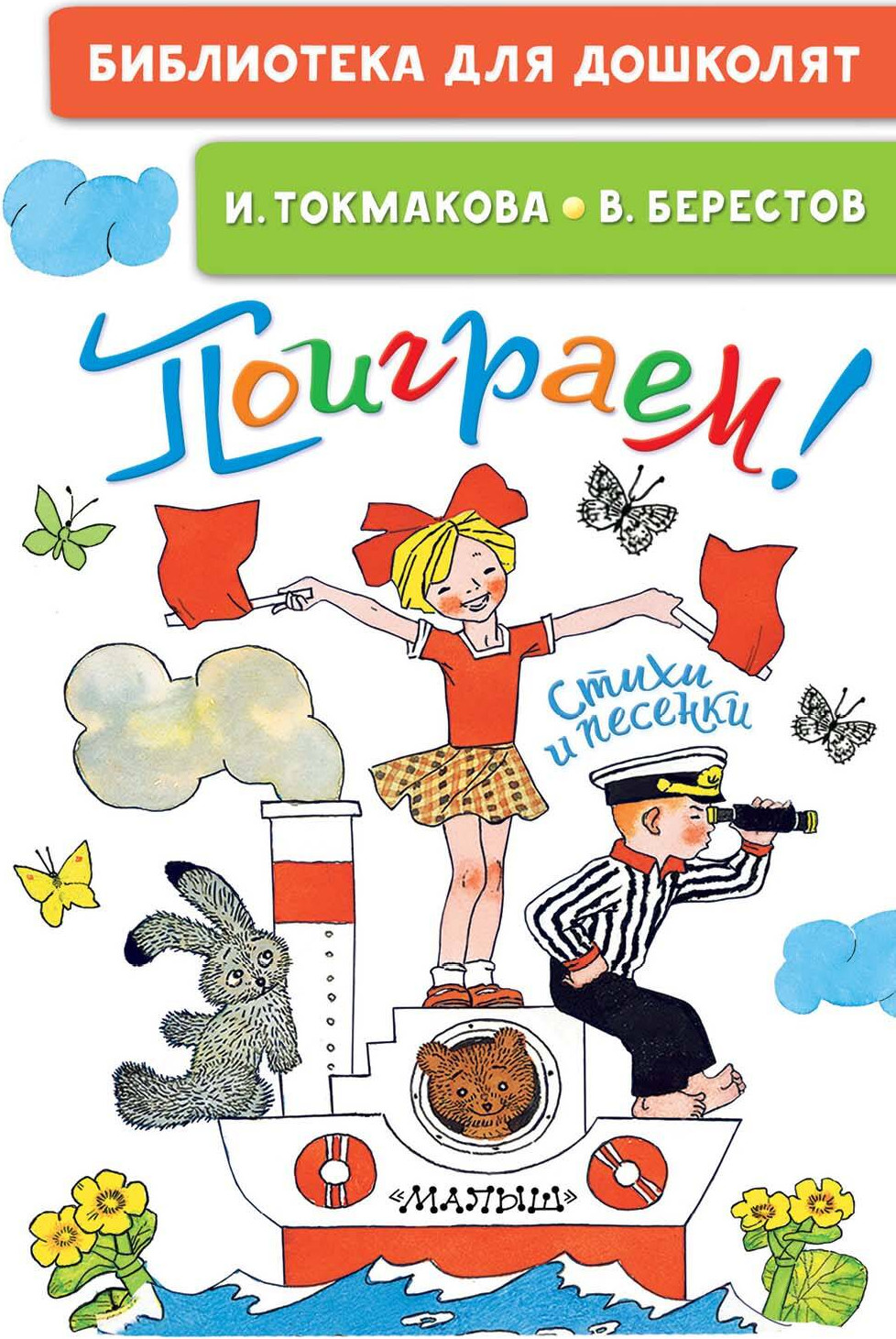 Художественная книга АСТ Поиграем! Стихи и песенки (Токмакова Ирина) — фото 1