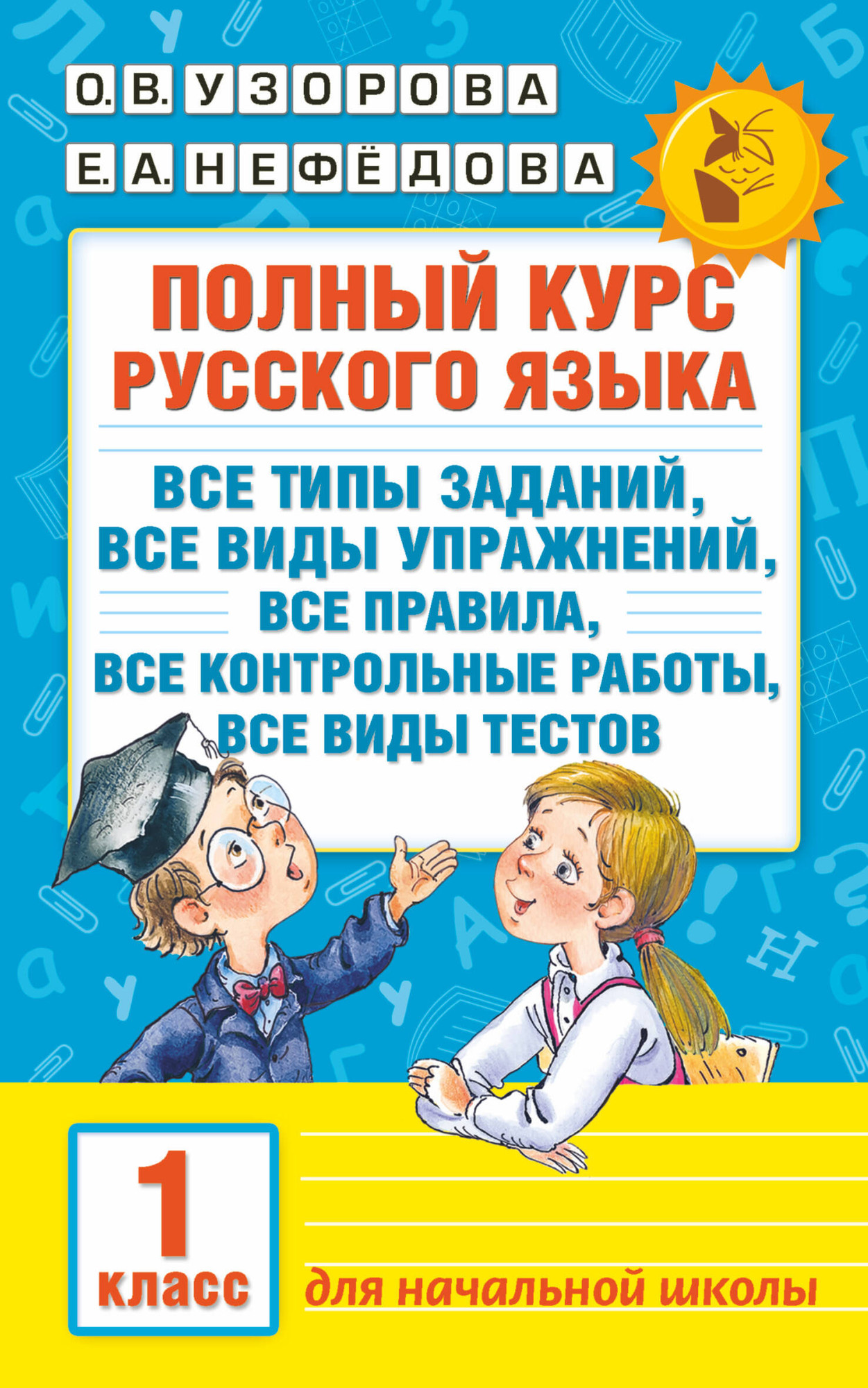 Учебное пособие АСТ Полный курс русского языка. 1 класс, мягкая обложка (Узорова Ольга)