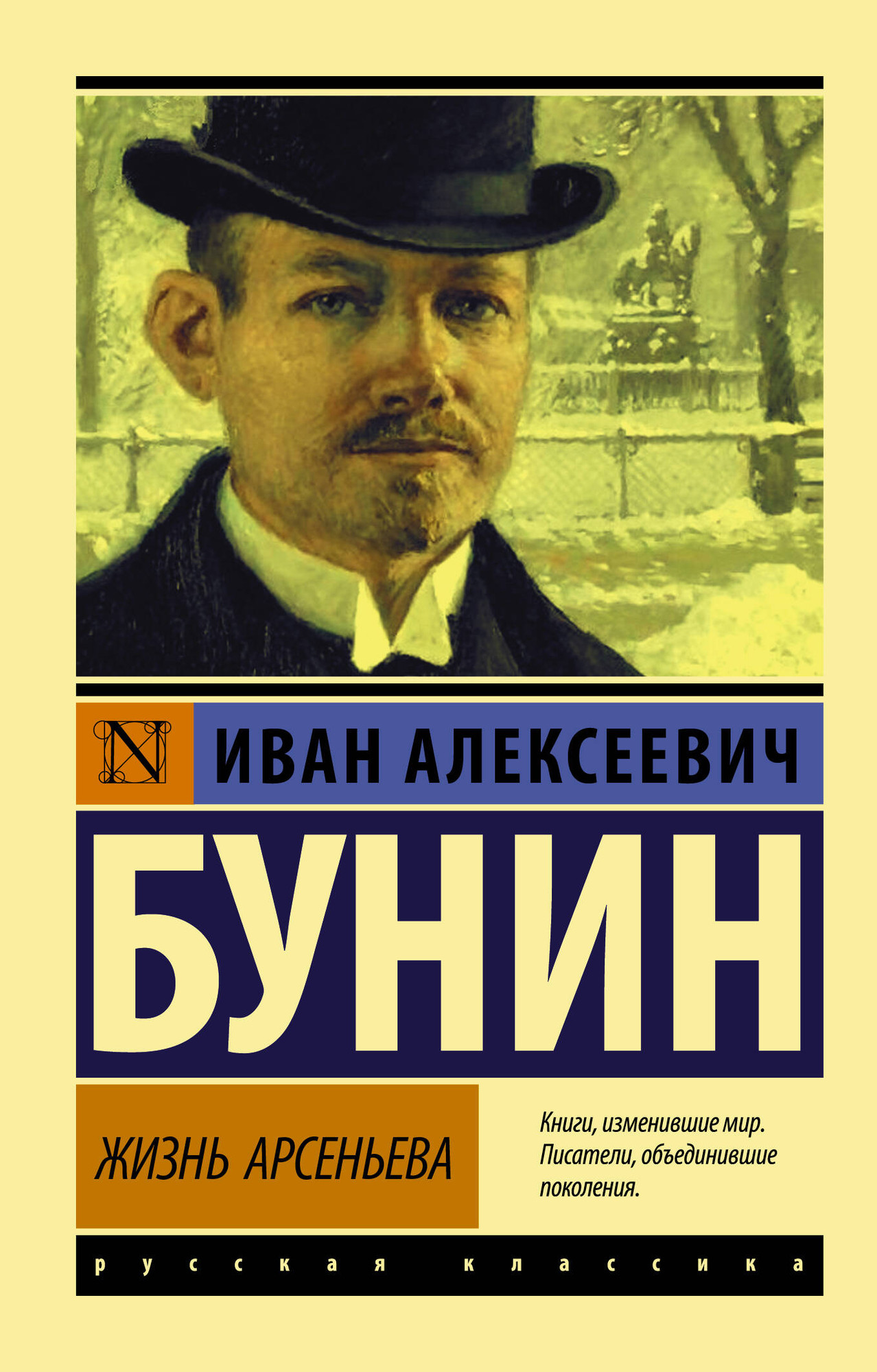 Художественная книга АСТ Жизнь Арсеньева (Бунин И.А.) — фото 1