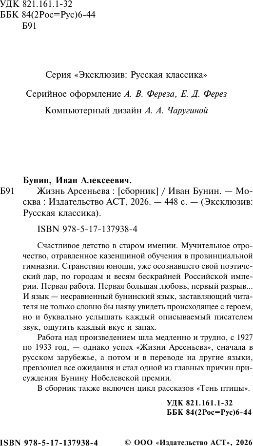 Художественная книга АСТ Жизнь Арсеньева (Бунин И.А.) — фото 3