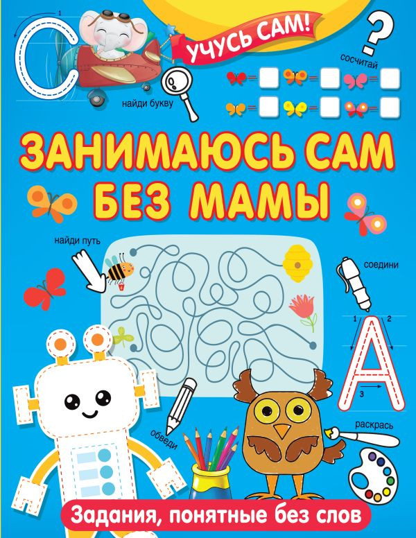 Развивающая книга АСТ Занимаюсь сам без мамы. Задания, понятные без слов (Дмитриева Валентина)