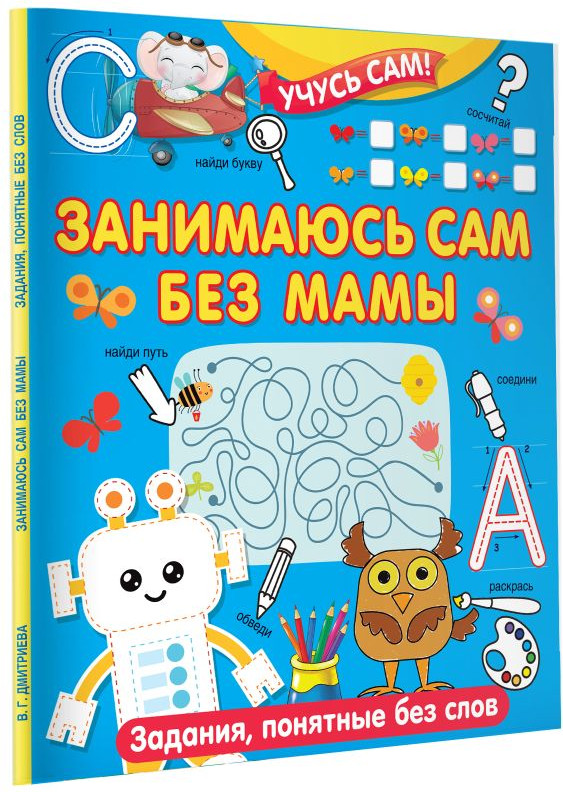 Развивающая книга АСТ Занимаюсь сам без мамы. Задания, понятные без слов (Дмитриева Валентина) — фото 2