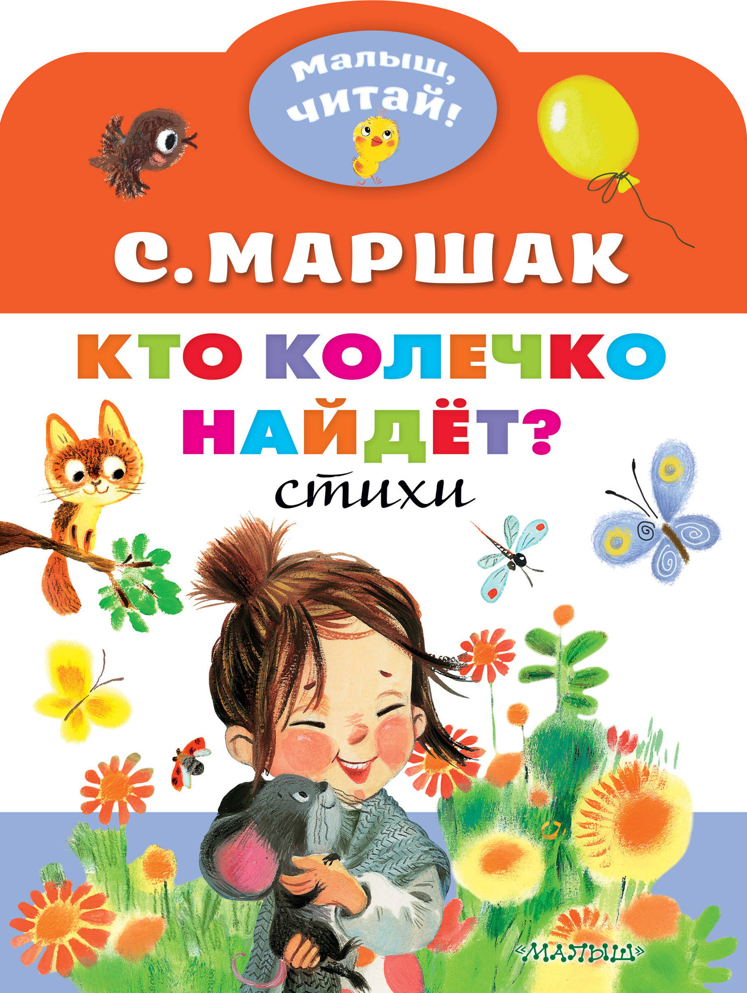 Художественная книга АСТ Кто колечко найдет? / 9785171345990 (Маршак Самуил) — фото 1