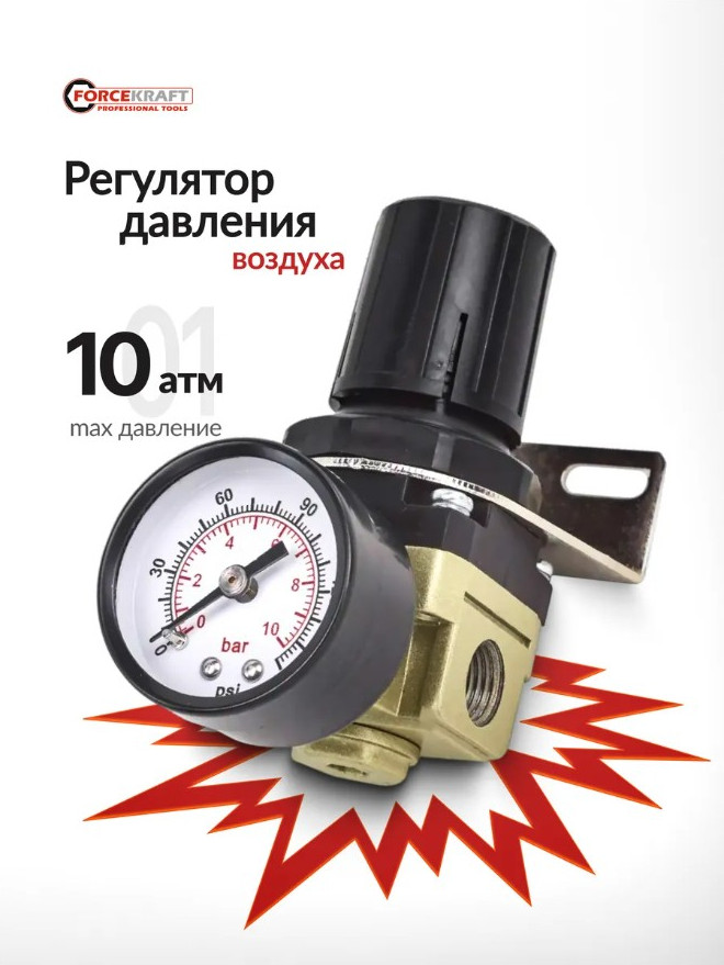 Регулятор давления ForceKraft FK-AR2000-02 (54410) — фото 4
