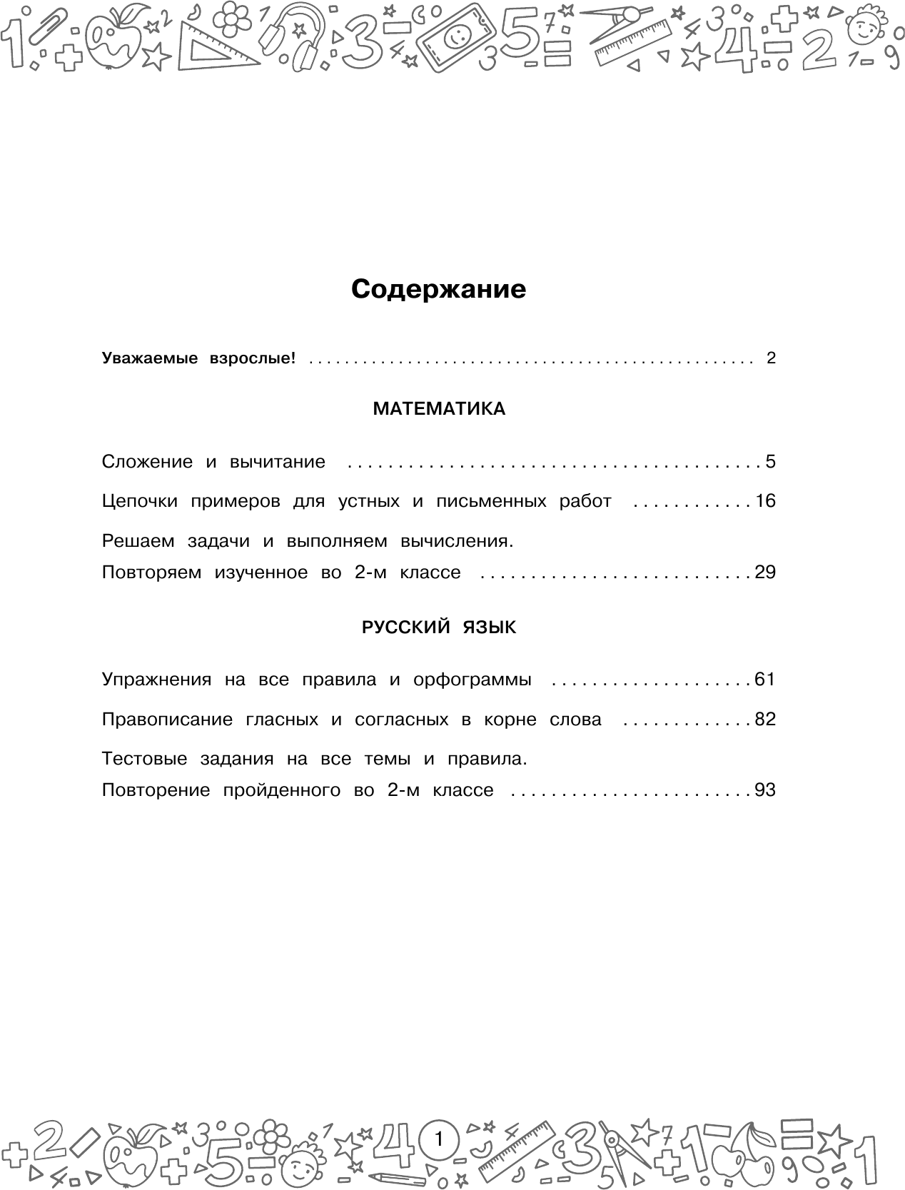 Учебное пособие АСТ Большая книга отличника. Математика. Русский язык. 2класс (Позднева Татьяна и др) — фото 2