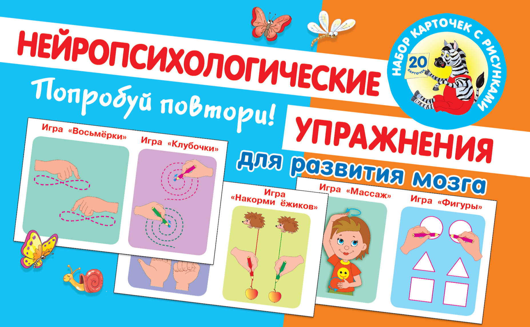 Развивающие карточки АСТ Нейропсихологические упражнения для развития мозга (Новиковская Ольг)