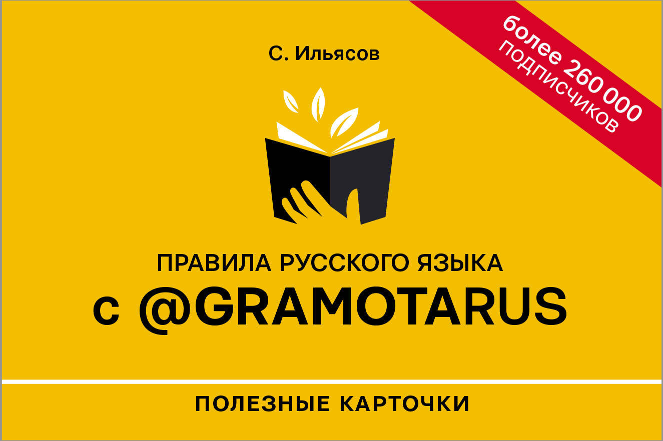 Учебное пособие АСТ Правила русского языка с Gramotarus. Полезные карточки (Ильясов С.М)
