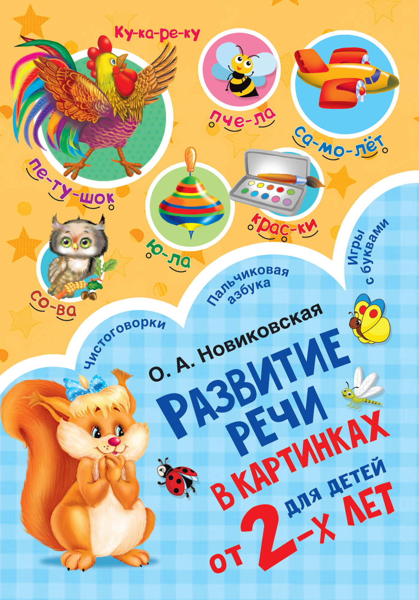 Развивающая книга АСТ Развитие речи в картинках для малышей от 2-х лет (Новиковская Ольга)
