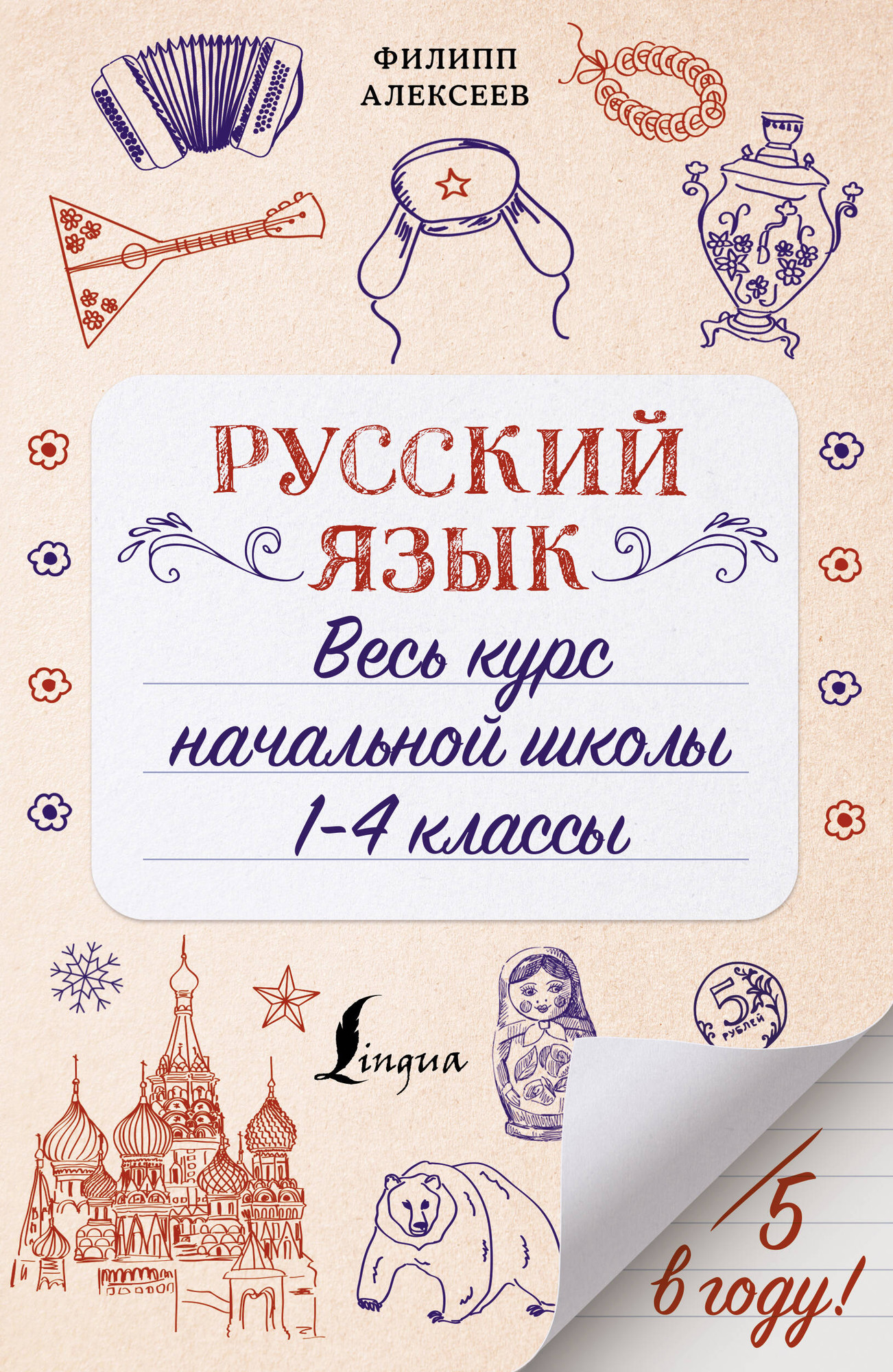 Учебное пособие АСТ Русский язык. Весь курс начальной школы. 1-4 классы (Алексеев Филипп)