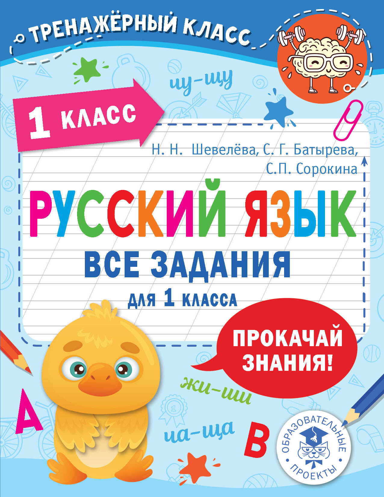 Учебное пособие АСТ Русский язык. Все задания для 1 класса, мягкая обложка (Батырева Светлана и др)