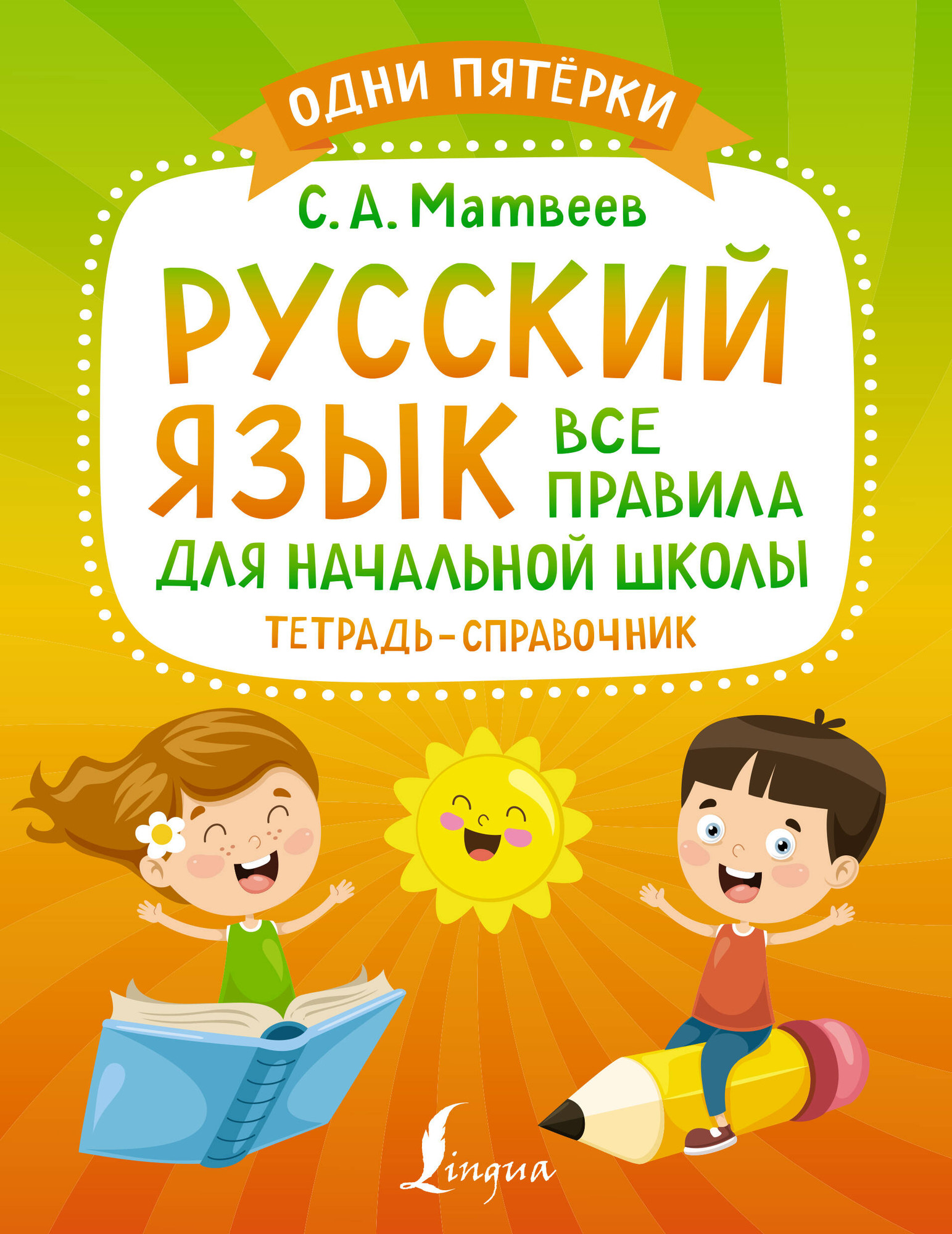 Учебное пособие АСТ Русский язык: все правила для начальной школы (Матвеев Сергей)