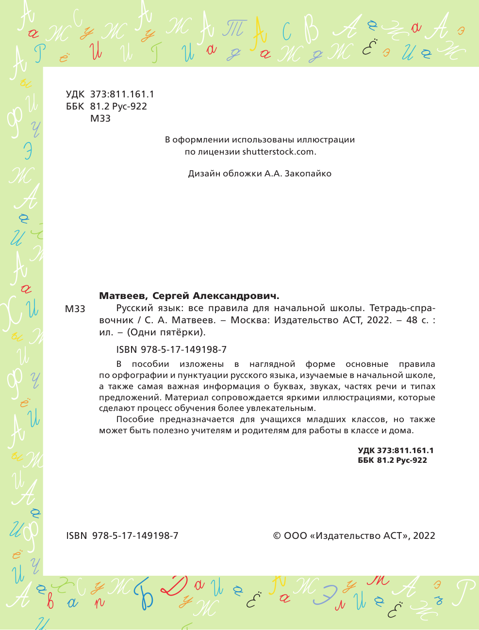 Учебное пособие АСТ Русский язык: все правила для начальной школы (Матвеев Сергей) — фото 2