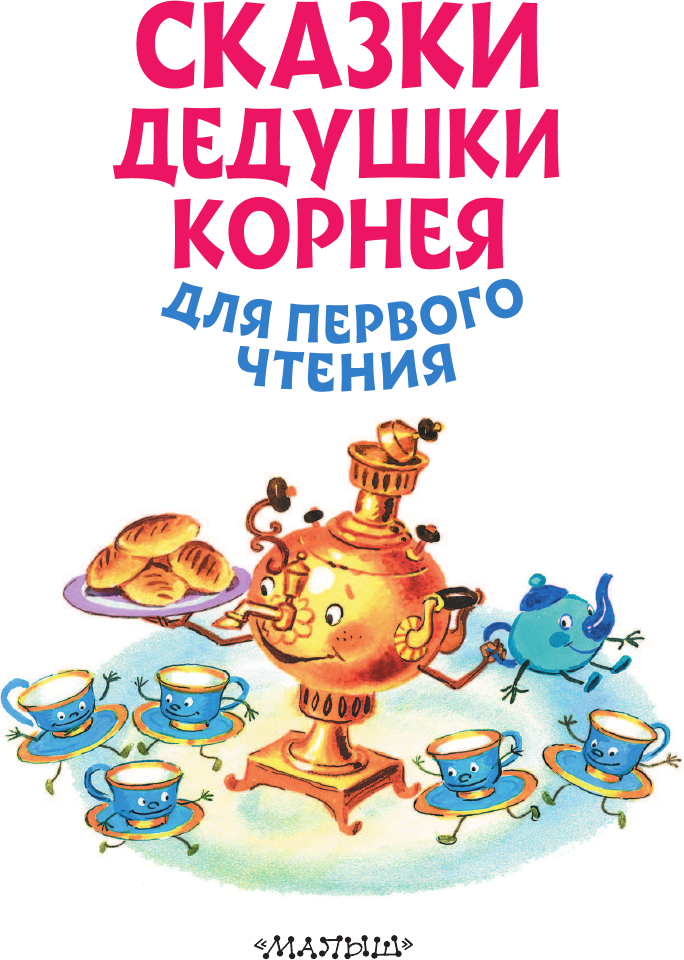 Развивающая книга АСТ Сказки дедушки Корнея для первого чтения (Чуковский К.И.) — фото 4