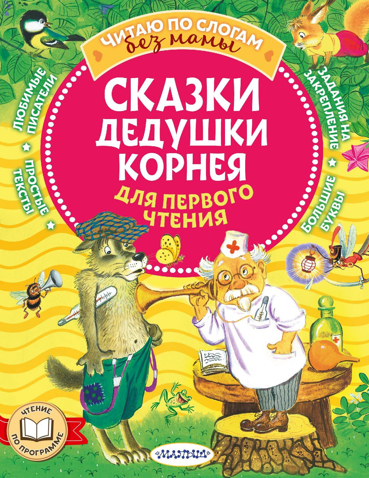 Развивающая книга АСТ Сказки дедушки Корнея для первого чтения (Чуковский К.И.)