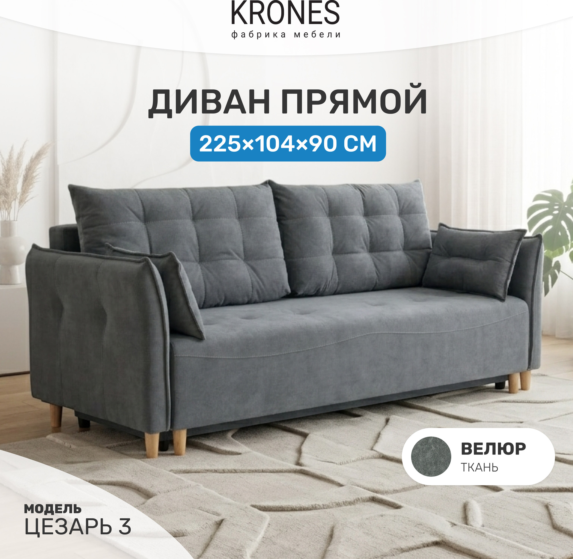 Диван KRONES Цезарь 3 (велюр графит) — фото 2