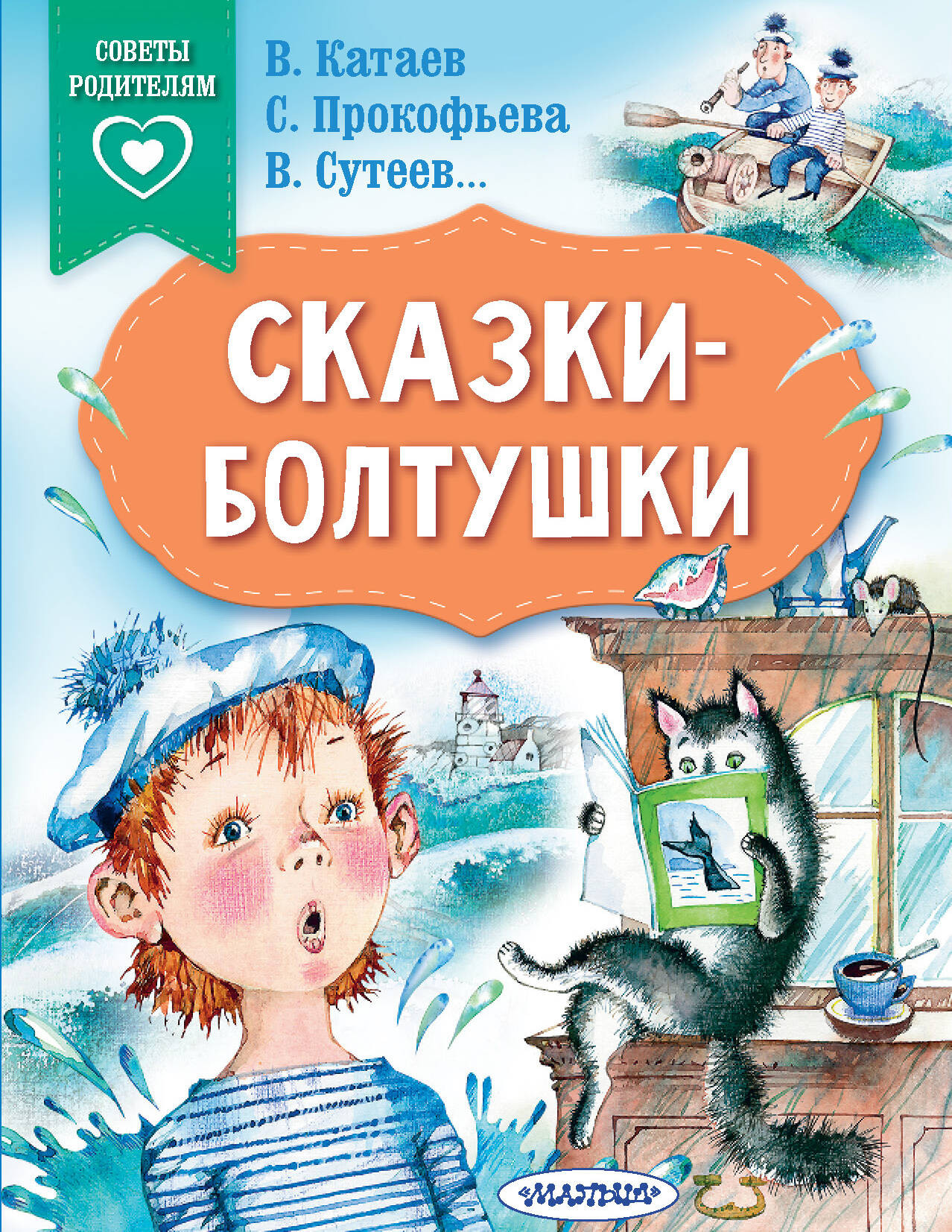 Художественная книга АСТ Сказки-болтушки (Прокофьева Софья, Сутеев Владимир, Катаев Валентин)
