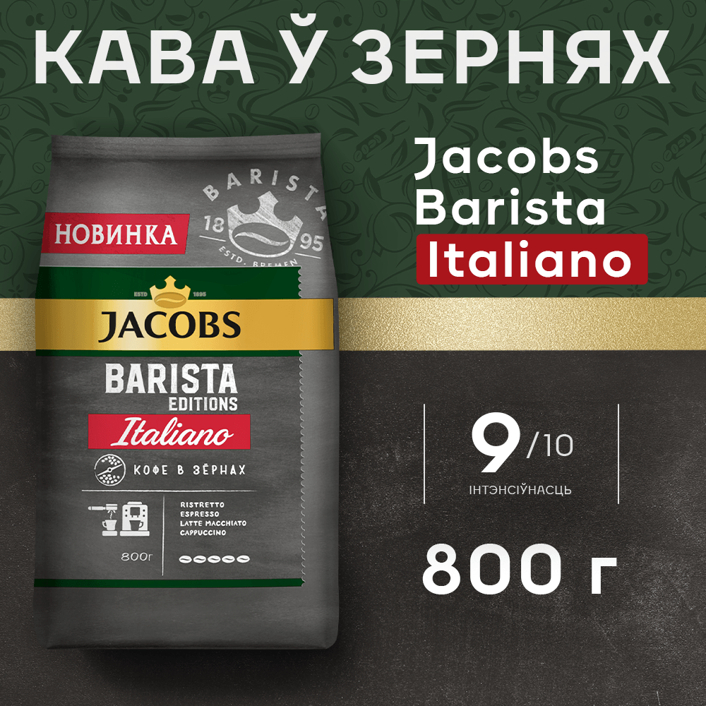 Кофе в зернах Jacobs Barista Editions Italiano (800г) — фото 2