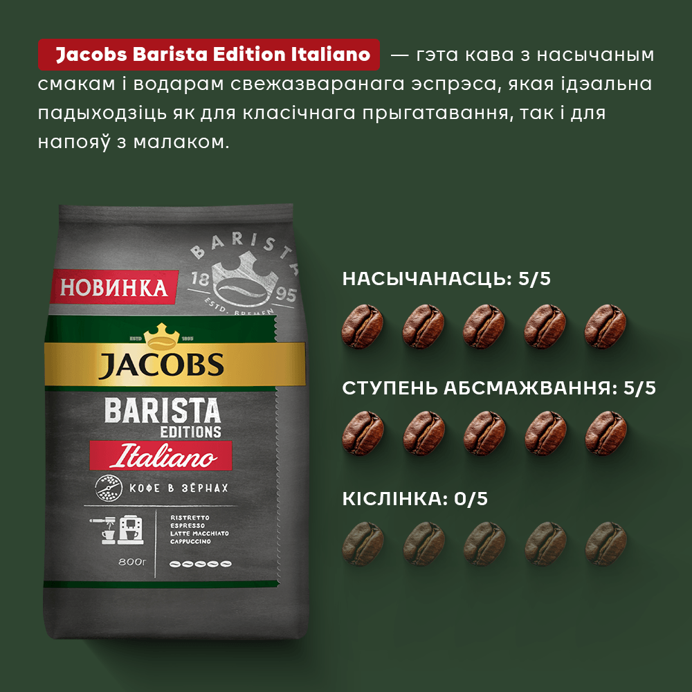 Кофе в зернах Jacobs Barista Editions Italiano (800г) — фото 3