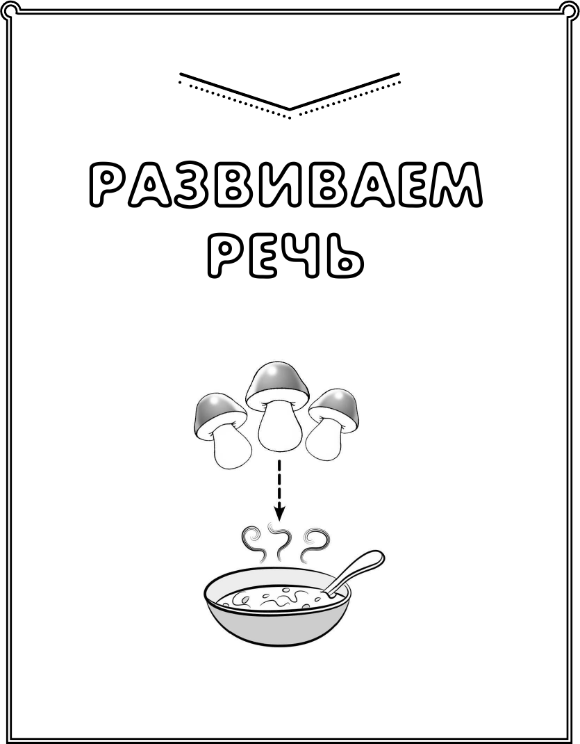 Развивающая книга АСТ Логопед спешит на помощь! 5—7 лет, мягкая обложка (Жукова Олеся и др.) — фото 4