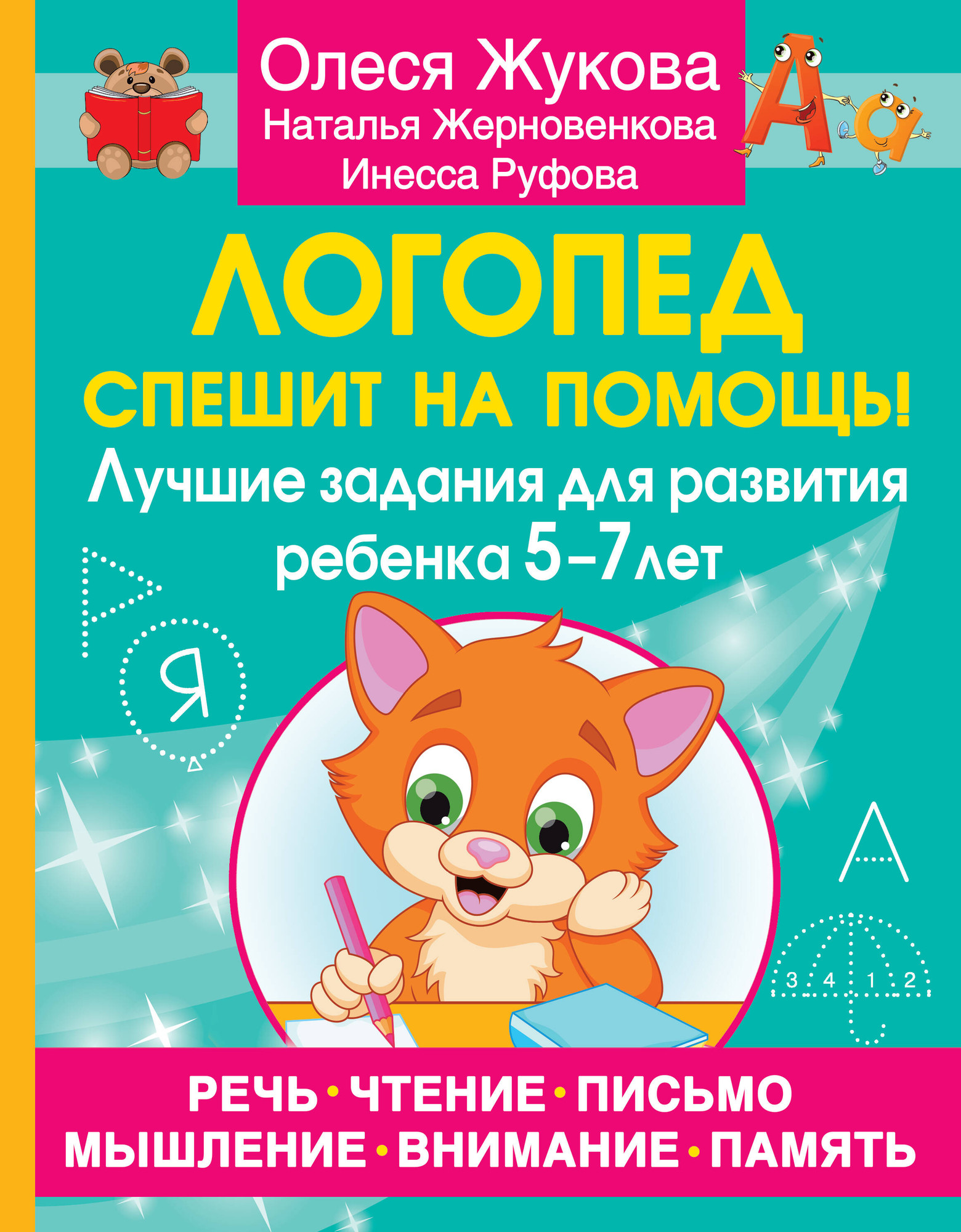 Развивающая книга АСТ Логопед спешит на помощь! 5—7 лет, мягкая обложка (Жукова Олеся и др.)