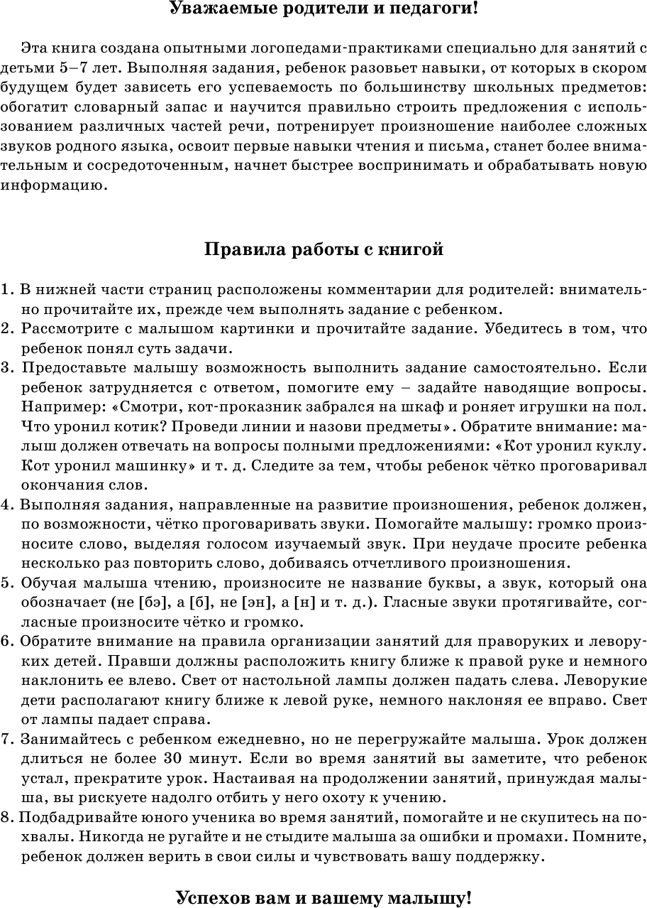 Развивающая книга АСТ Логопед спешит на помощь! 5—7 лет, мягкая обложка (Жукова Олеся и др.) — фото 3