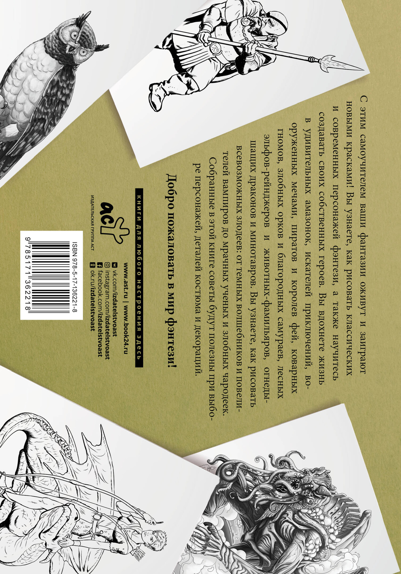 Книга АСТ Рисуем фантастических существ. Альбом для скетчинга (Каль Д., Поттер У.) — фото 3