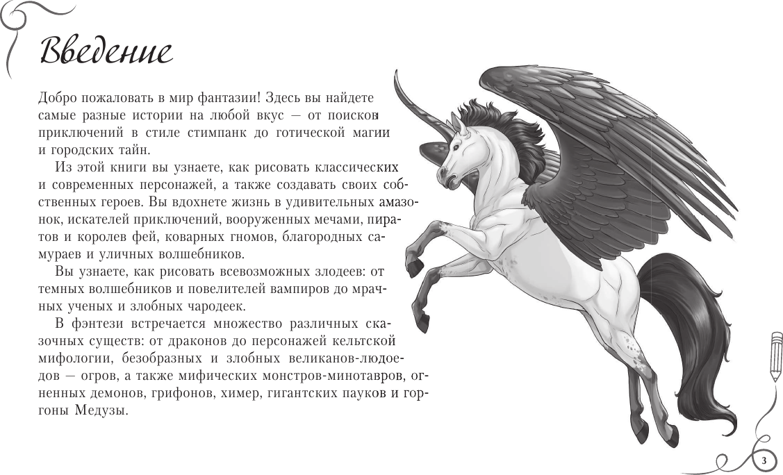 Книга АСТ Рисуем фантастических существ. Альбом для скетчинга (Каль Д., Поттер У.) — фото 6