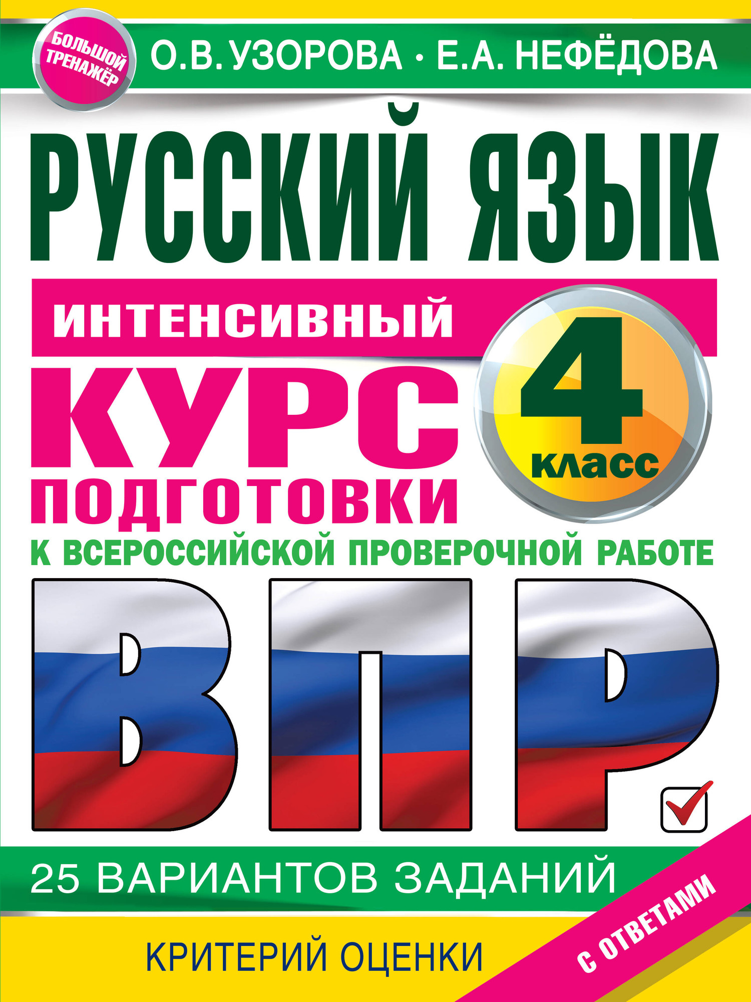 Учебное пособие АСТ Русский язык за курс начальной школы. Курс подготовки к ВПР (Узорова Ольга)