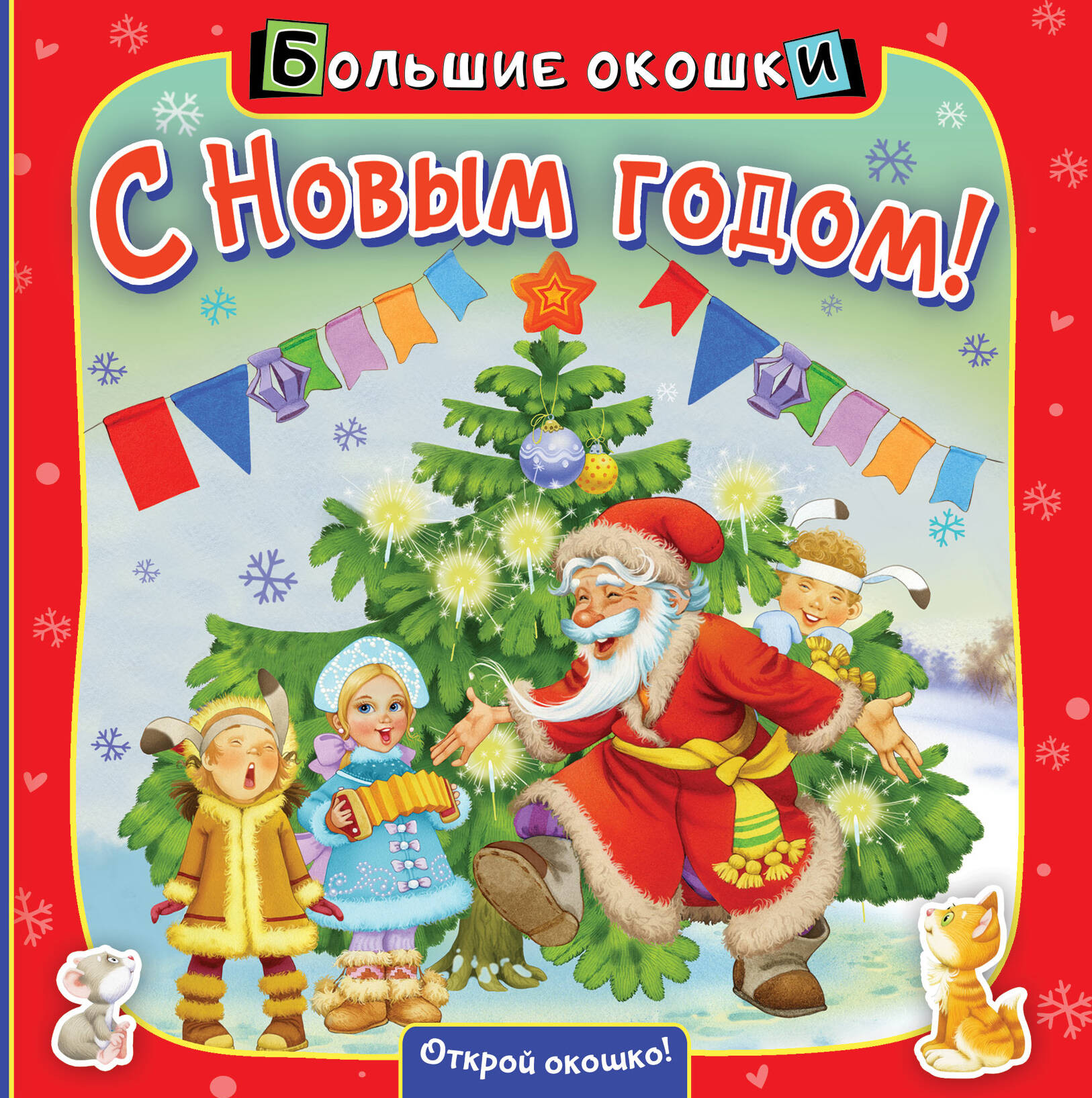 Развивающая книга АСТ С Новым годом!