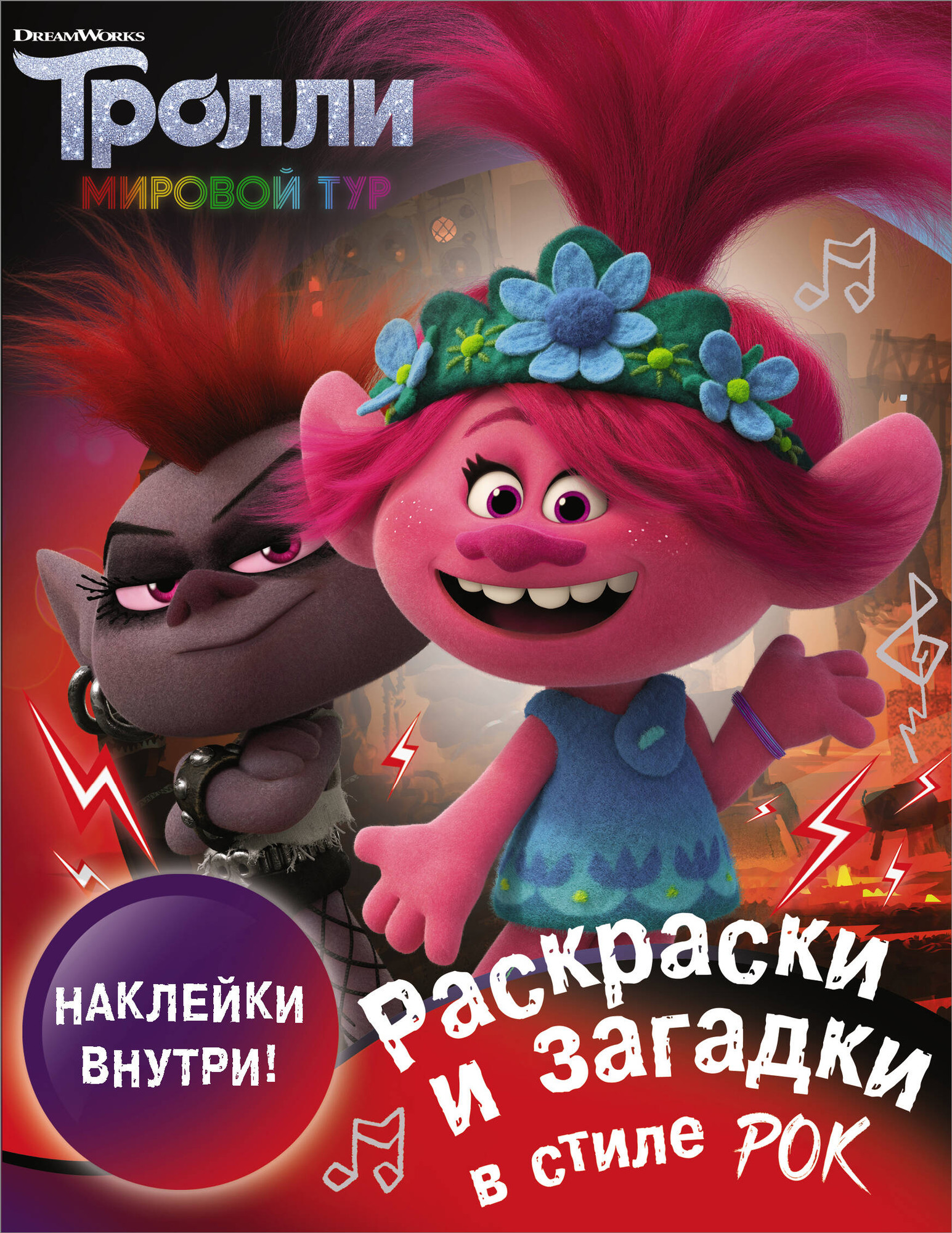 Развивающая книга АСТ Тролли 2. Раскраски и загадки в стиле рок с наклейками — фото 1