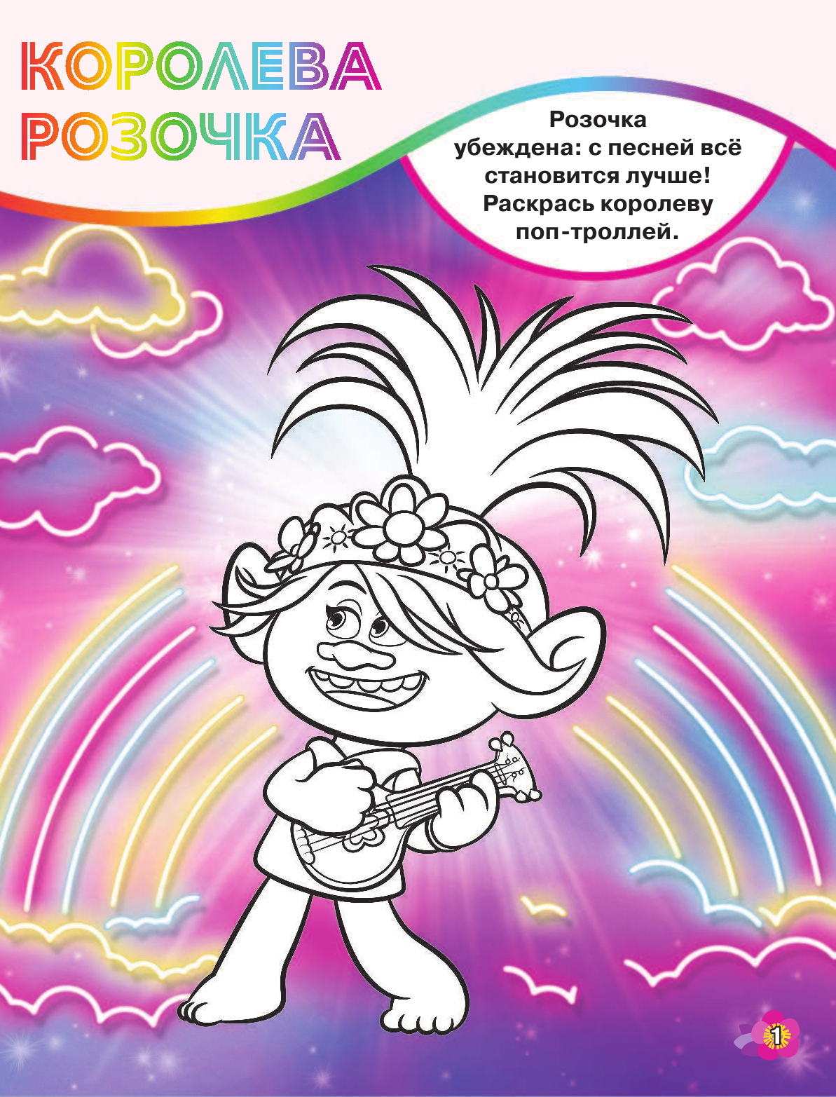 Развивающая книга АСТ Тролли 2. Игры и раскраски в стиле поп с наклейками — фото 2
