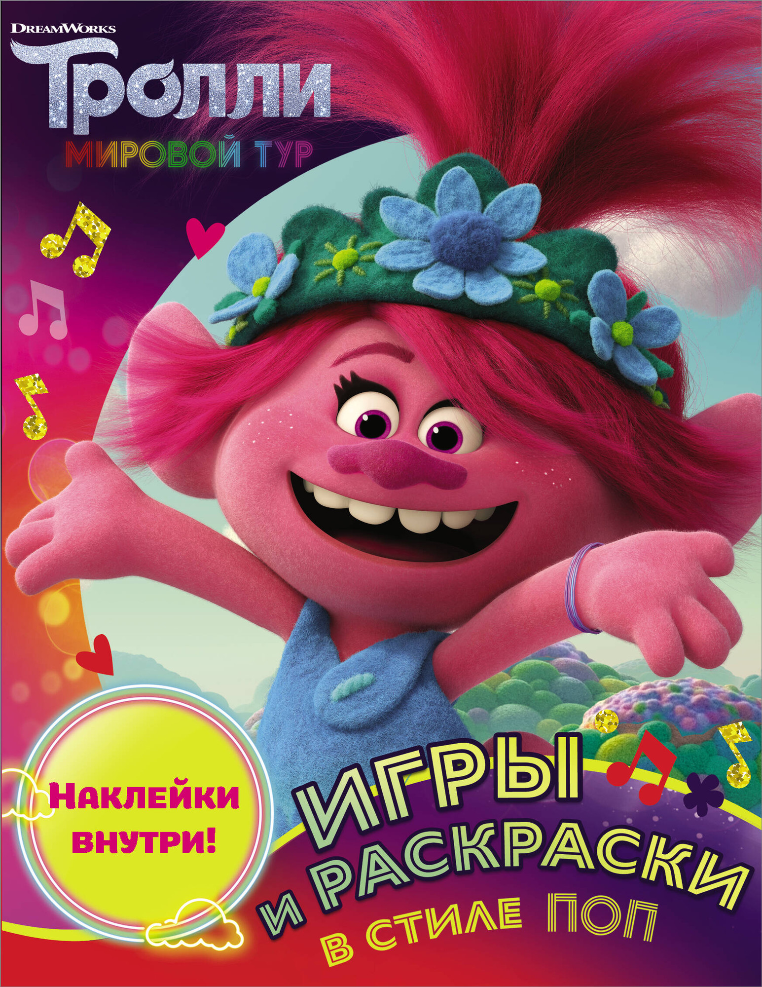 Развивающая книга АСТ Тролли 2. Игры и раскраски в стиле поп с наклейками