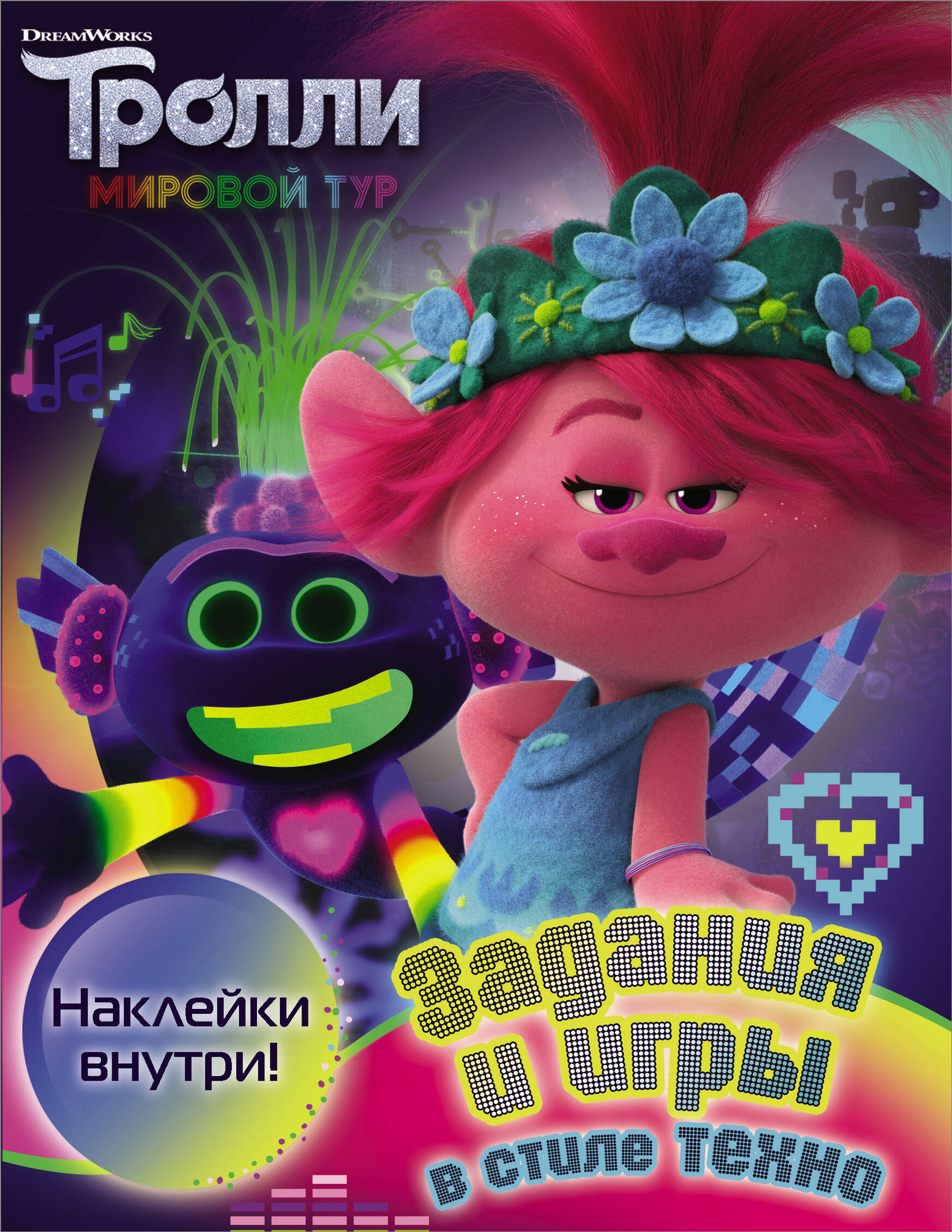 Развивающая книга АСТ Тролли 2. Задания и игры в стиле техно с наклейками